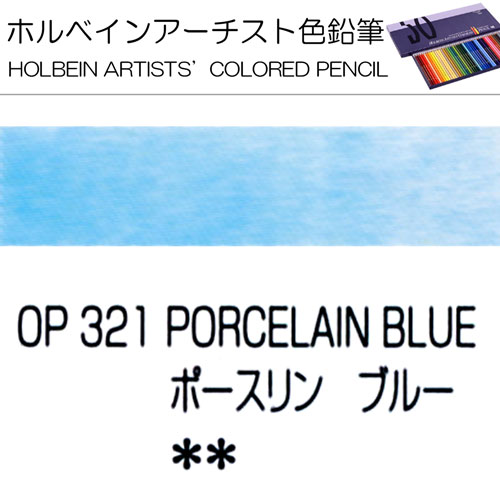 [ホルベインアーチスト色鉛筆]ポースリンブルー　OP321