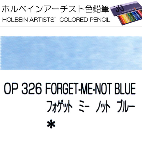 [ホルベインアーチスト色鉛筆]フォーゲットミーノットブルー　OP326