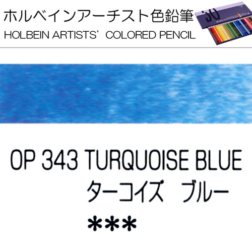 [ホルベインアーチスト色鉛筆]ターコイズブルー　OP343