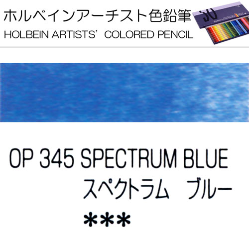 [ホルベインアーチスト色鉛筆]スペクトラムブルー　OP345