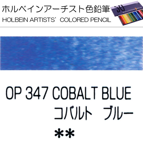 [ホルベインアーチスト色鉛筆]コバルトブルー　OP347
