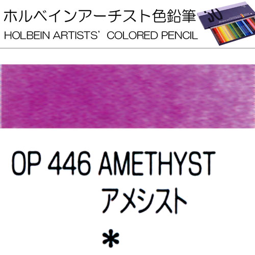 [ホルベインアーチスト色鉛筆]アメジスト　OP446