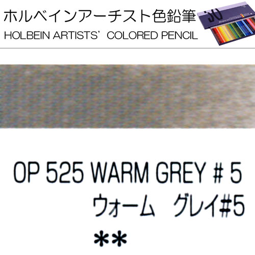 [ホルベインアーチスト色鉛筆]ウォームグレイNo.5　OP525