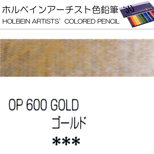 [ホルベインアーチスト色鉛筆]ゴールド　OP600