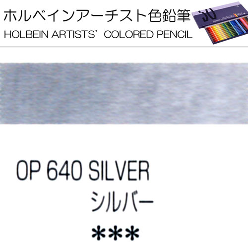 [ホルベインアーチスト色鉛筆]シルバー　OP640