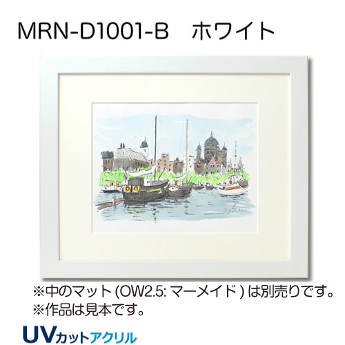 MRN-D1001-B(UVカットアクリル) 【既製品サイズ】デッサン額縁 ホワイト