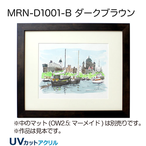MRN-D1001-B(UVカットアクリル) 【既製品サイズ】デッサン額縁 ダークブラウン