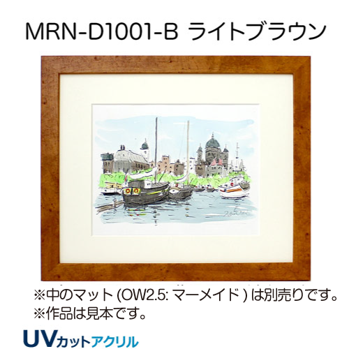 MRN-D1001-B(UVカットアクリル) 【既製品サイズ】デッサン額縁 ライトブラウン