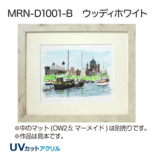MRN-D1001-B(UVカットアクリル) 【既製品サイズ】デッサン額縁 ウッディホワイト