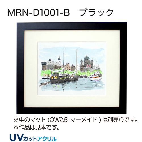 MRN-D1001-B(UVカットアクリル) 【既製品サイズ】デッサン額縁 ブラック