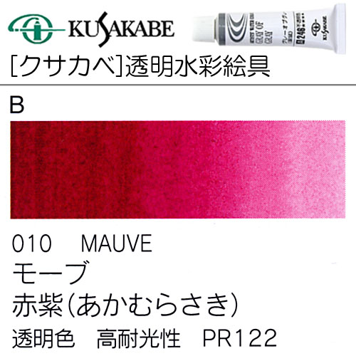 [クサカベ水彩]モーブ　010