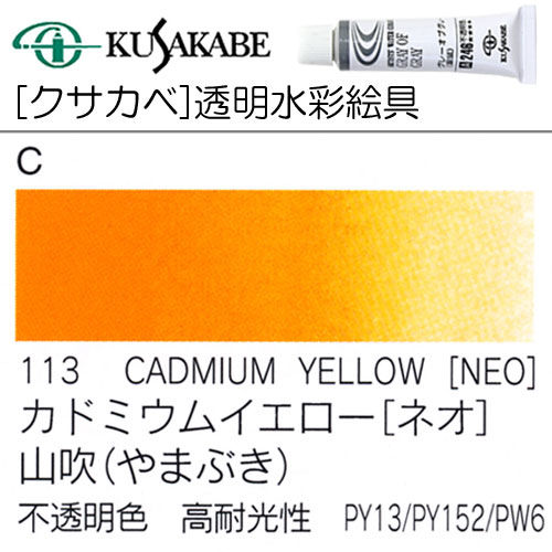 [クサカベ水彩]カドミウムイエロー(ネオ)　113