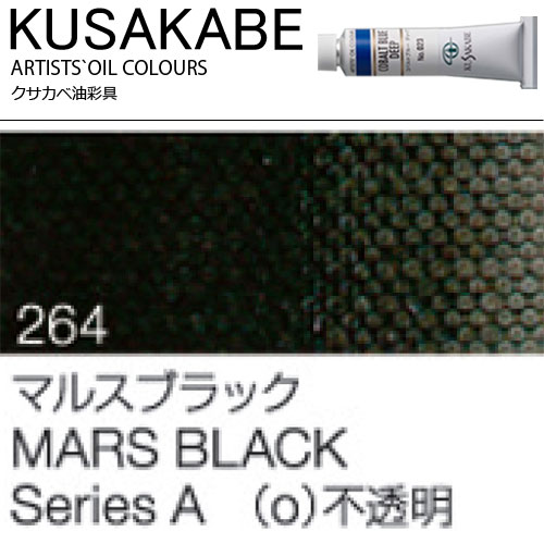 [クサカベ油絵具]マルスブラック　264