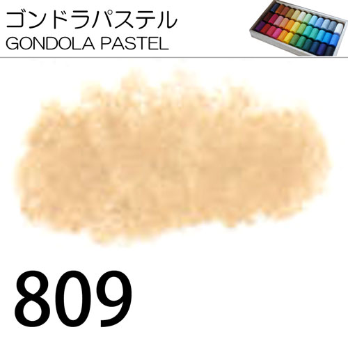 [ゴンドラパステル単色]809