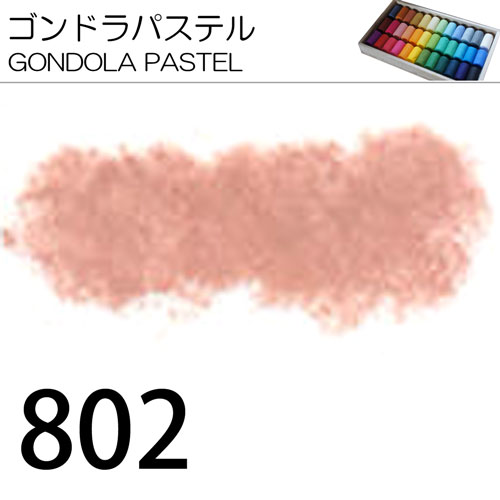 [ゴンドラパステル単色]802