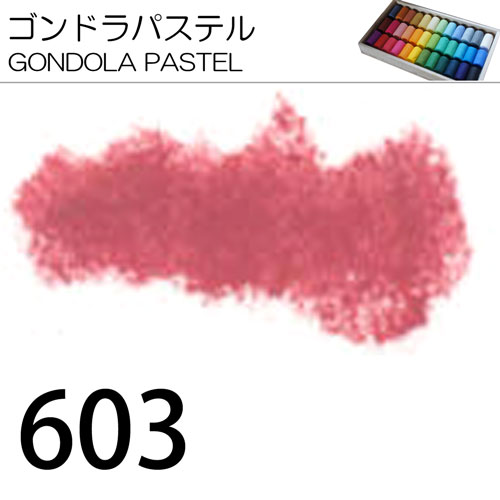 [ゴンドラパステル単色]603