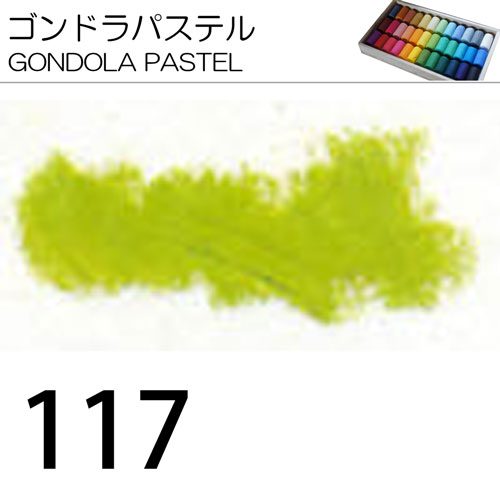 [ゴンドラパステル単色]117