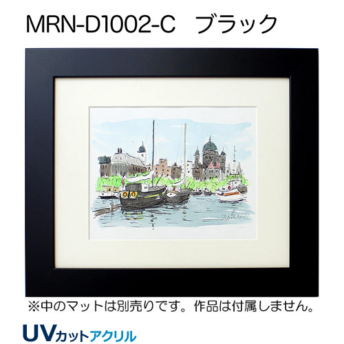 MRN-D1002-C(UVカットアクリル)　(ブラック)【既製品サイズ】デッサン額縁