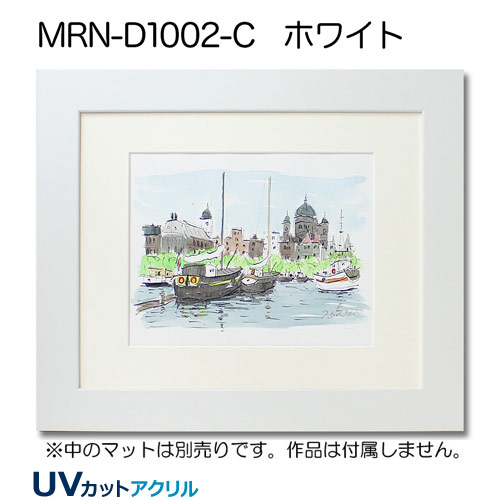 MRN-D1002-C(UVカットアクリル)　(ホワイト)【既製品サイズ】デッサン額縁