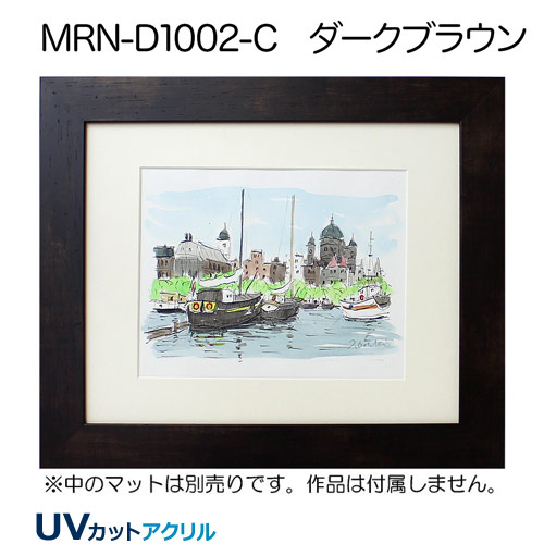 MRN-D1002-C(UVカットアクリル)　(ダークブラウン)【既製品サイズ】デッサン額縁
