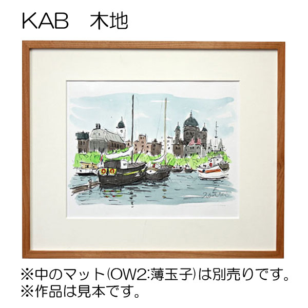 デッサン額縁：KAB 木地（アクリル）（既製品サイズ）