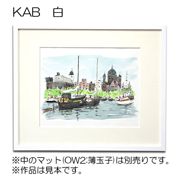 デッサン額縁：KAB 木地（アクリル）（既製品サイズ） | 額縁通販・画材通販のことならマルニ額縁画材店