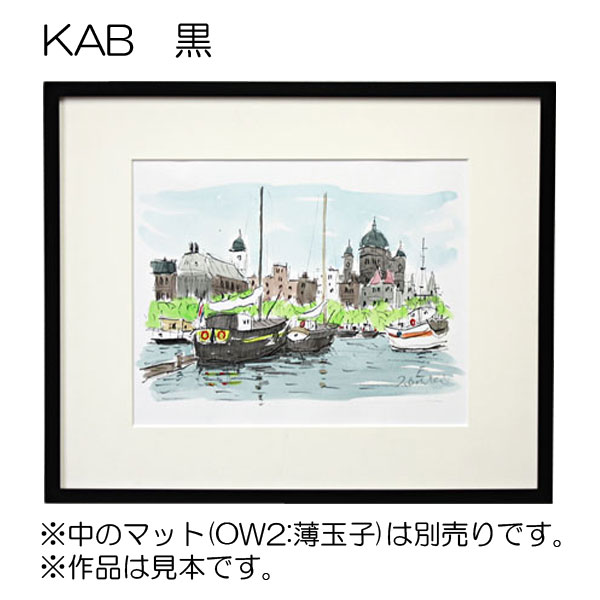 デッサン額縁：KAB 黒（アクリル）（既製品サイズ）