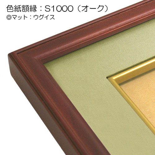 色紙額・S1000・オーク・マット・ウグイス・No.200426-32・梱包サイズ60