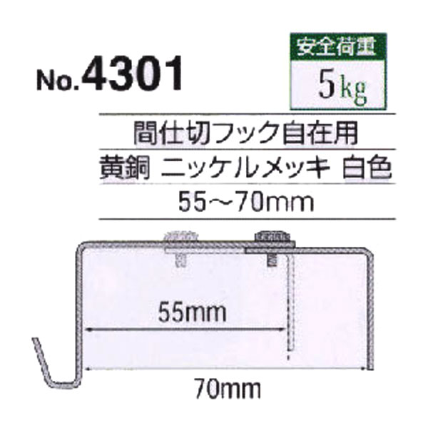 パーティションフック(55～70mm)：No.4301
