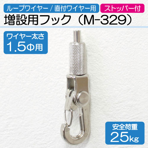 ワイヤー用増設用フック　M-329(Φ1.5mm用)