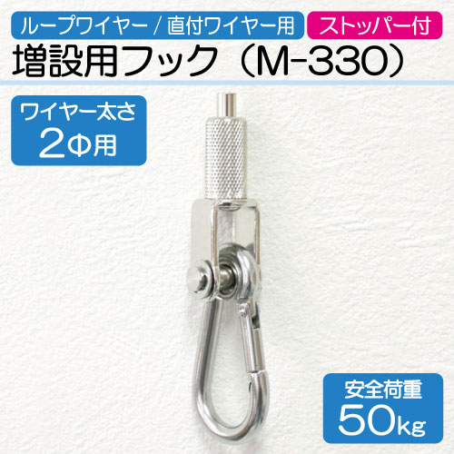 ワイヤー用増設用フック　M-330(Φ2.0mm用)