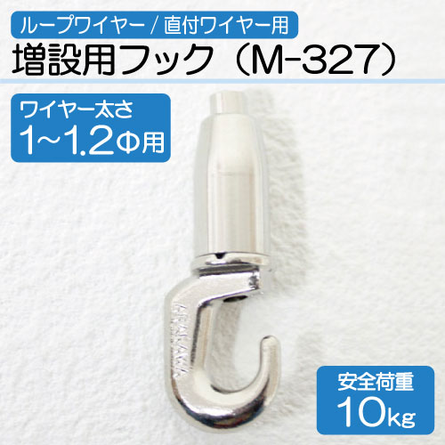 ワイヤー用増設用フック　M-327(Φ1.0～1.2mm用)