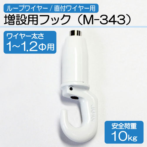 ワイヤー用増設用フック　M-343(Φ1.0～1.2mm用)