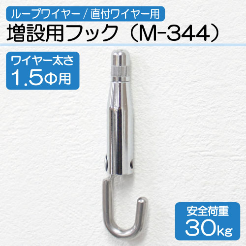ワイヤー用増設用フック　M-344(Φ1.5mm用)