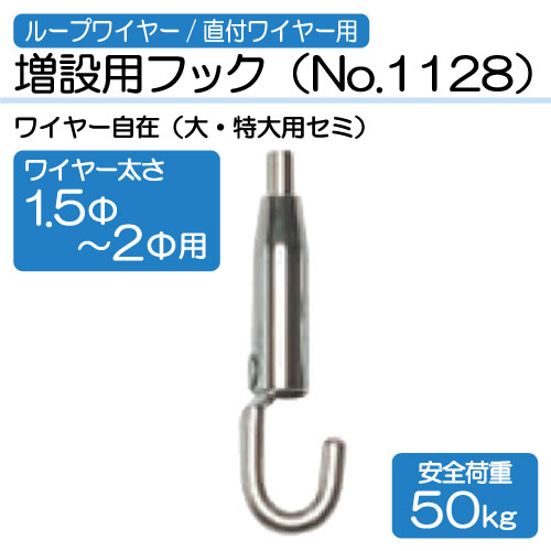 ワイヤー用増設用フック　No.1128(Φ1.5～2.0mm用)