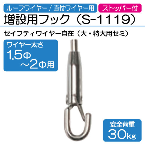 ワイヤー用増設用フック　S-1119(Φ1.5～2.0mm用)