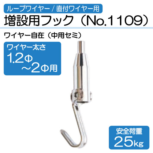 ワイヤー用増設用フック　No.1109(Φ1.2～2.0mm用)