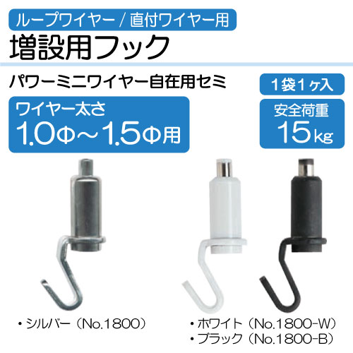ワイヤー用増設用フック　No.1800(Φ1～1.5mm用)