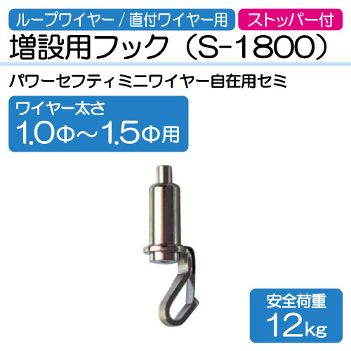 ワイヤー用増設用フック　S-1800(Φ1.0～1.5mm用)