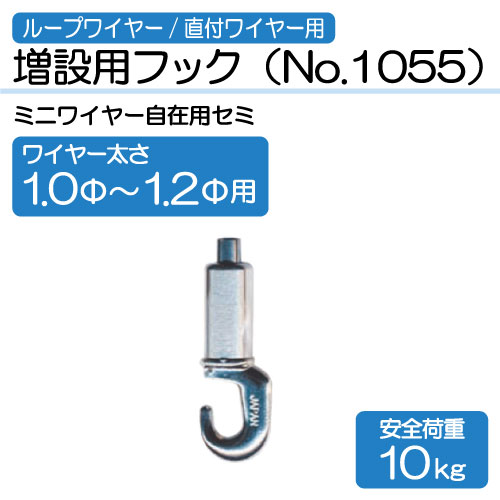ワイヤー用増設用フック　No.1055(Φ1.0～1.2mm用)