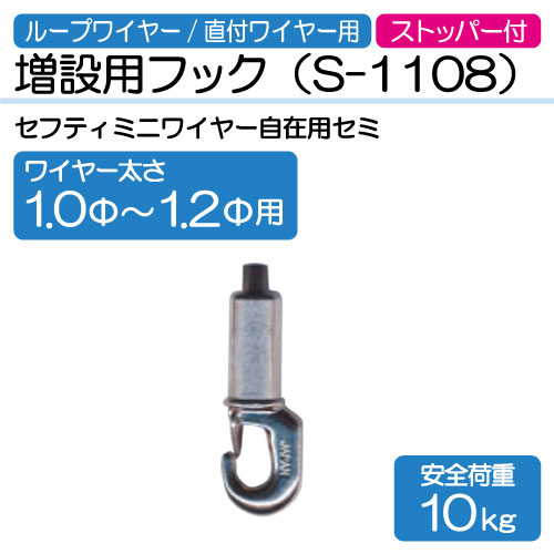 ワイヤー用増設用フック　S-1108(Φ1.0～1.2mm用)
