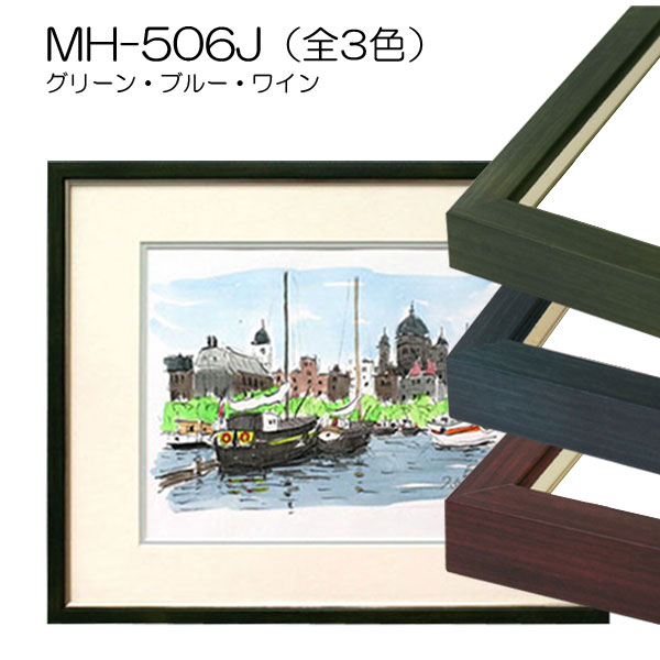 MH-506J(アクリル)　【既製品サイズ】デッサン額縁(アルフレーム)
