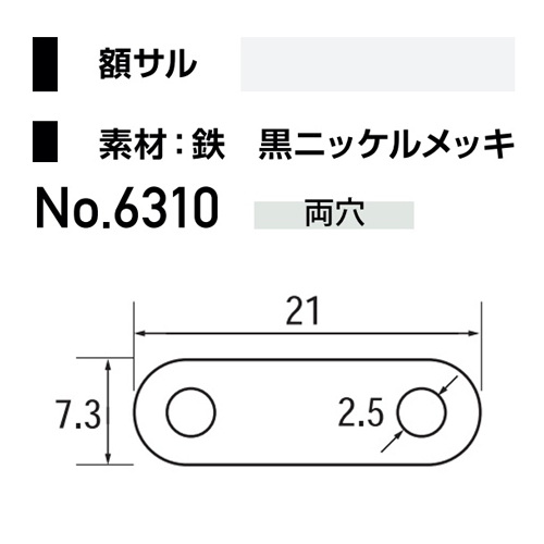 額サル：No.6310(10mmネジ1個付き)