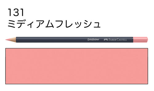 【ファーバーカステル色鉛筆ゴールドファーバー単色】131ミディアムフレッシュ