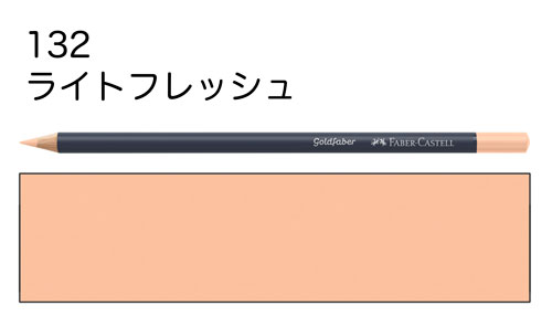 【ファーバーカステル色鉛筆ゴールドファーバー単色】132ライトフレッシュ