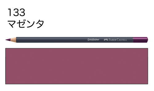 【ファーバーカステル色鉛筆ゴールドファーバー単色】133マゼンタ