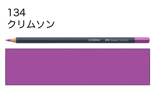 【ファーバーカステル色鉛筆ゴールドファーバー単色】134クリムソン