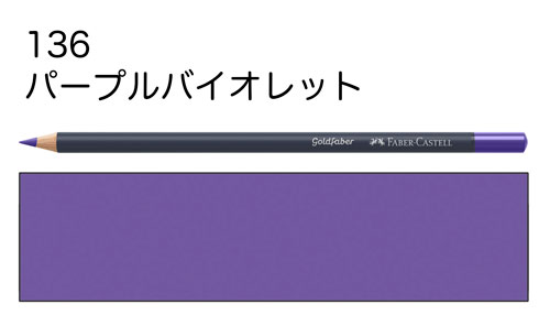 【ファーバーカステル色鉛筆ゴールドファーバー単色】136パープルバイオレット