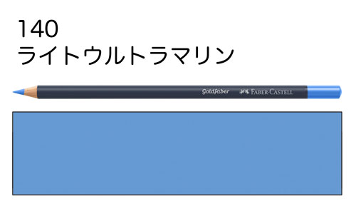 【ファーバーカステル色鉛筆ゴールドファーバー単色】140ライトウルトラマリン