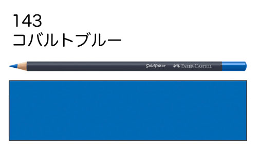 【ファーバーカステル色鉛筆ゴールドファーバー単色】143コバルトブルー